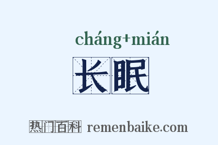 长眠是什么意思的图片